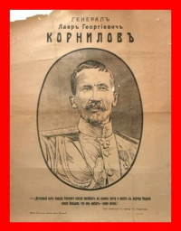 Геннадий Борчанинов — Корниловъ. Книга первая: 1917