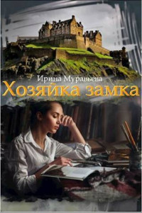 Ирина Лазаревна Муравьева — Хозяйка замка (СИ)