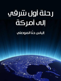 إلياس حنَّا الموصلي — رحلة أول شرقي إلى أمركة