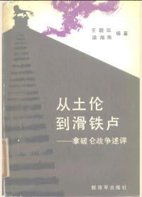 王朝田 梁湖南 — 从土仑到滑铁卢—拿破仑战争述评