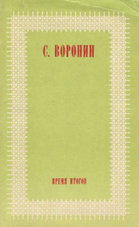 Сергей Алексеевич Воронин — Время итогов