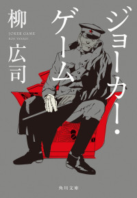 Koji Yanagi — Joker Game