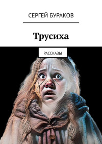 Сергей Бураков — Трусиха. Рассказы