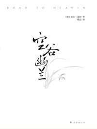 [美]比尔·波特 — 空谷幽兰（2009年南海版）