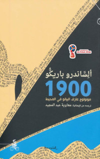 ألساندرو باريكو — 1900 .. مونولوج عازف البيانو في المحيط نص لـ ألساندرو باريكو