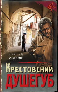 Сергей Жоголь — Крестовский душегуб