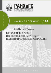 Алексей Валентинович Улюкаев & Владимир Александрович Мау — Глобальный кризис и вызовы экономической политики современной России