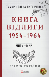 Тимур Іванович Литовченко & Олена Олексіївна Литовченко — Книга Відлиги. 1954-1964