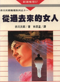 赤川次郎 — 從過去來的女人