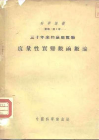 [俄]巴利 等著；孙以丰 译 — 三十年来的苏联数学 （1917-1947） 科学译丛 数学 第1册 度量性实变数函数论