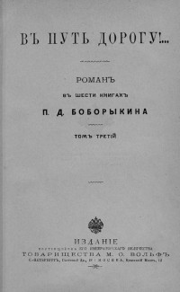 Пётр Дмитриевич Боборыкин — В путь-дорогу! Том III