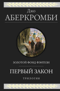 Джо Аберкромби — Первый закон: Кровь и железо. Прежде чем их повесят. Последний довод королей [сборник Литрес]