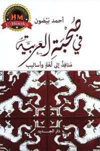 أحمد بيضون — في صُحبة العربية