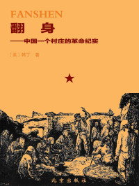 Unknown — 翻身：中国一个村庄的革命纪实