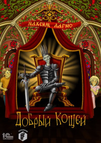 Максим Александрович Лагно — Добрый Кощей [publisher: 1С-Паблишинг]