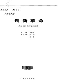 Unknown — 创新革命·创新革命：从工业时代到知识经济：1665～1999回顾与展望