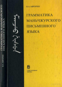 Avrorin — Manchu; Грамматика маньчжурского письменного языка