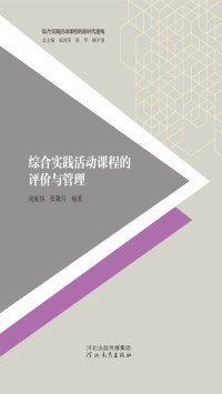 戎庭伟，张馨月 — 综合实践活动课程的评价与管理