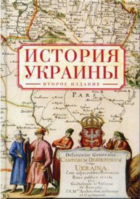 Таирова Татьяна Геннадьевна, Данилевский Игорь, Шубин Александр Владленович, Мироненко Виктор — История Украины