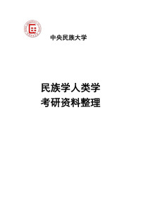 佚名 — 中央民族大学民族学人类学考研资料