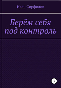 Иван Сирфидов — Берём себя под контроль