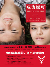 艾米·埃利斯·纳特(Amy Ellis Nutt) [艾米·埃利斯·纳特(Amy Ellis Nutt)] — 成为妮可