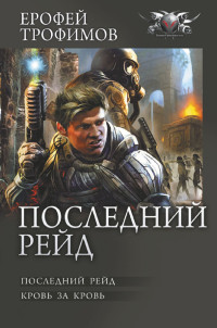 Ерофей Трофимов — Последний рейд: Последний рейд. Кровь за кровь