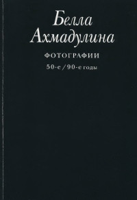 Ахмадулина Белла Ахатовна — Белла Ахмадуллина. Фотографии 60-е / 90-е годы