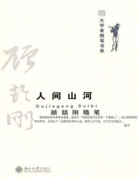 顾颉刚 — 人间山河:顾颉刚随笔 (大学者随笔书系)