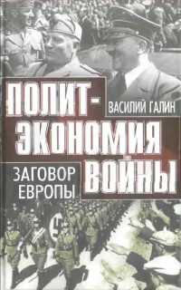 Василий Васильевич Галин — Политэкономия войны. Заговор Европы