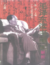 陈晋主编 — 毛泽东读书笔记解析