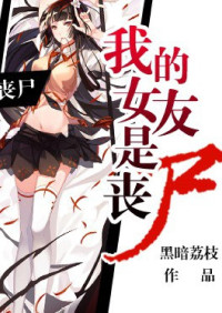 Dark Lychee(黑暗荔枝) — My Girlfriend is a Zombie - Chapters 1-29