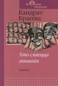 Кандрат Крапіва — Хто смяецца апошнім