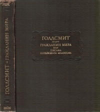 Оливер Голдсмит — Гражданин мира, или письма китайского философа, проживающего в Лондоне, своим друзьям на востоке