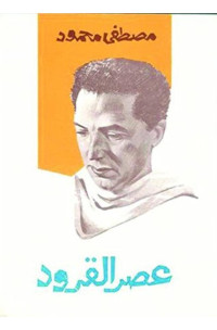 مصطفى كمال محمود حسين — عصر القرود