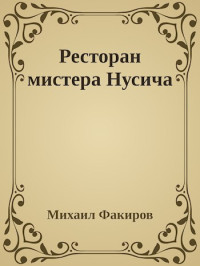 Fakir2015 — Ресторан мистера Нусича