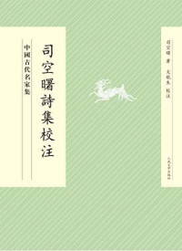 [唐] 司空曙, 文航生 校注 — 司空曙詩集校注