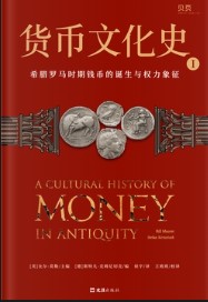 比尔·莫勒 — 货币文化史·第一卷（套装共六册）