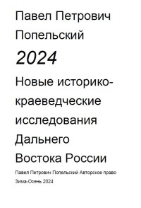 Павел Петрович Попельский — Павел Петрович Попельский: Новые историко-краеведческие исследования Дальнего Востока России 2024