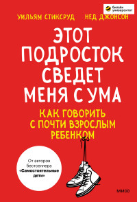 Уильям Стиксруд, Нед Джонсон — Этот подросток сведет меня с ума