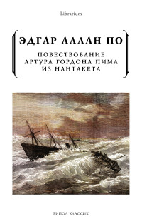 Эдгар Аллан По — Повествование Артура Гордона Пима из Нантакета [litres]