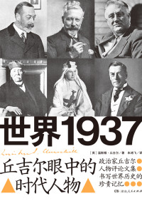 (英)温斯顿·丘吉尔 — 世界1937：丘吉尔眼中的时代人物