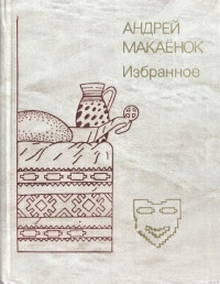 Андрей Егорович Макаёнок — Избранное