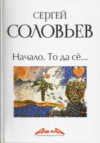 Сергей Александрович Соловьёв — Асса и другие произведения этого автора. Книга 1. Начало. То да сё…