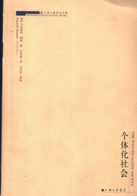 （美）齐格蒙特·鲍曼 （Zygmunt Bauman）著；范祥涛译  — 个体化社会