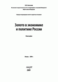 В. Катасонов — Золото в экономике и политике России