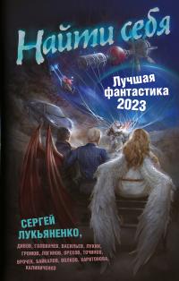 Коллектив — Найти себя. Лучшая фантастика – 2023