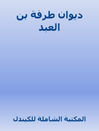 المكتبة الشاملة للكيندل — ديوان طرفة بن العبد