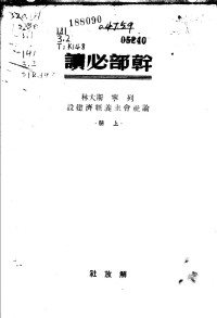 数据库无信息 — 列宁 斯大林论社会主义经济建设 （上册） （干部必读）