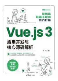 吕鸣 — Vue.js 3应用开发与核心源码解析